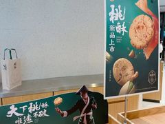 -泸溪河桃酥(鄞州高新宝龙店)