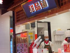 门面-锅首鲜品火锅(鸳鸯店)