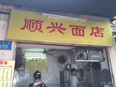 -顺兴面店(领展购物广场西区店)