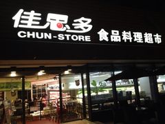 门面-佳思多食品料理超市(园区店)