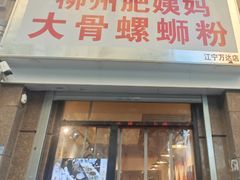 -柳州肥姨妈大骨螺蛳粉(江宁万达店)