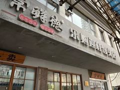 -常鲜德乐购迎桂馒头店(麻巷公寓店)