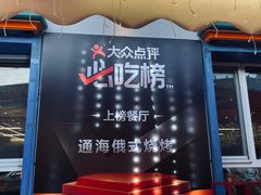 -通海俄式烧烤·俄罗斯大串(嵩山路店)