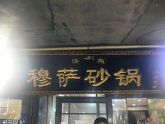 -清真·穆萨砂锅(大皮院店)
