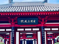 -大慈恩寺(大雁塔)