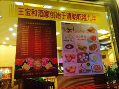 iphone_upload_pic-王宝和酒家(黄浦店)