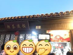 门面-粗茶淡饭(东关街店)