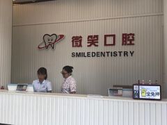 -微笑牙科口腔(三亚迎宾院区)
