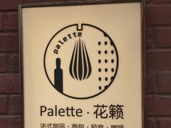 -Palette·花籁咖啡烘焙