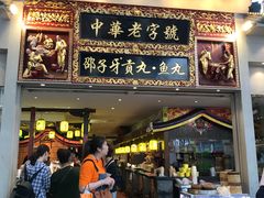 门面-邵子牙·中华老字号(定安路店)
