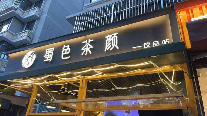 蜀色茶颜(奎星楼店)-"在奎星楼这边吃完饭就想喝杯奶茶,转头看到.