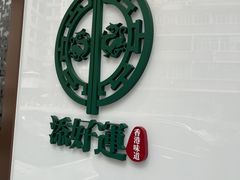 -添好运点心专门店(深水埗店)