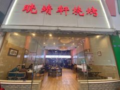 门面-晓靖轩烧烤(沙河风情店)