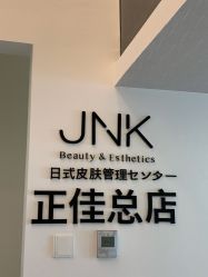 -JNK皮肤管理中心
