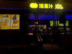门面-混果汁(福田领展中心城店)