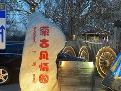 -蒙古大营(朝阳公园店)