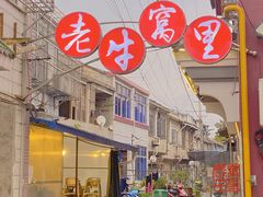 门面-老牛窝里(总店)