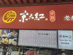 -京天红酒家(虎坊路店)