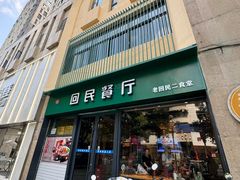 -回民餐厅(红旗路店)