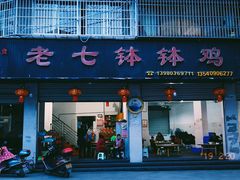 门面-老七钵钵鸡