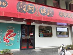 -阿诚市井潮汕菜(金台路店)