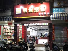 门面-明叔捞面