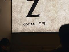 -自在 Z·COFFEE