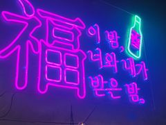 -首尔大排档
