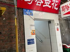 -鸡哈豆花(梅西广场店)