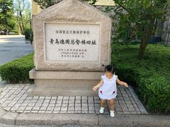-青岛德国总督楼旧址博物馆