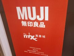 -MUJI无印良品(万象城店)