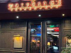 -Wolfgang’s Steakhouse 沃夫冈牛排馆(上海白玉兰广场店)