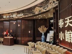 -奉天小馆·非遗东北菜(沈阳万象城店)