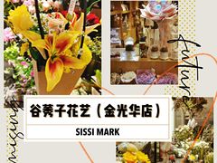 -谷莠子花艺·气球派对·绿植造景·花艺沙龙(金光华广场店)