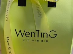 -WenTinG文汀·半糖蛋糕(合生汇店)