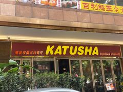 -喀秋莎俄罗斯西餐厅(广州分店)