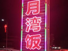 -红月湾海鲜饭店•沙滩海景(双月湾店)