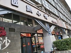 -匠熙小馆(崇文门店)