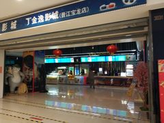 -金逸影城(光美宝龙巨幕店)