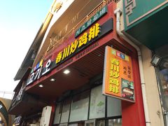 门面-高基五春川炒鸡排 韩国料理(威海总店)