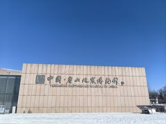 -中国唐山地震博物馆