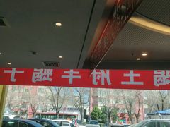 -蝎王府羊蝎子(西直门店)