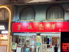 -華歡冰室-WahFoon(吉大店)