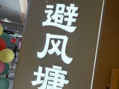 -避风塘·老港味餐厅(虹口龙之梦店)