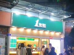 门面-1点点(水围店)