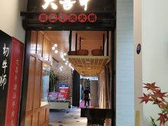 门面-大喜牛鲜牛肉火锅(营迹路店)