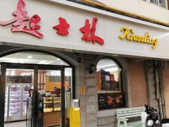 -起士林(荣安大街店)