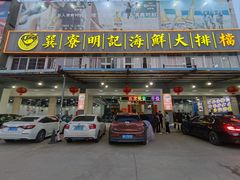 -明记海鲜大排档(巽寮湾店)