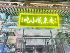 -南来顺饭庄·小吃·涮肉·清真(大观园店)