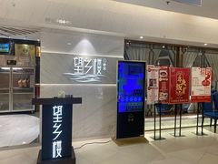 等位区-望乡楼上海菜(日月光店)